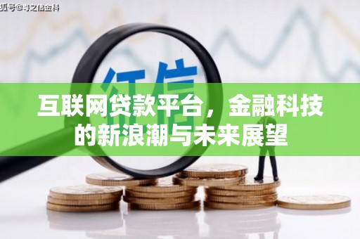 泗县互联网贷款平台，金融科技的新浪潮与未来展望