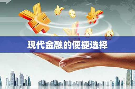 泗县现代金融的便捷选择
