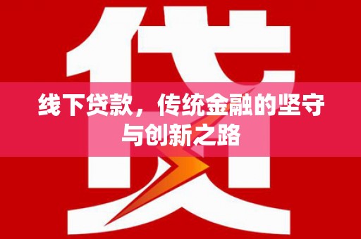 泗县线下贷款，传统金融的坚守与创新之路
