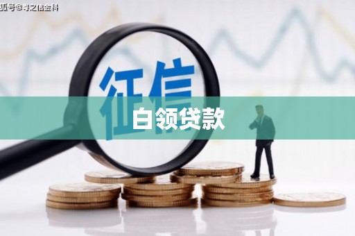 泗县白领贷款
