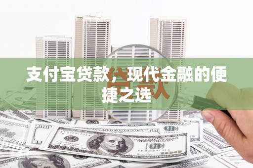 泗县支付宝贷款，现代金融的便捷之选