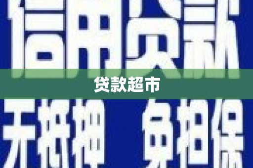泗县贷款超市