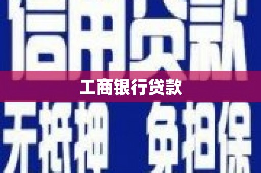 泗县工商银行贷款