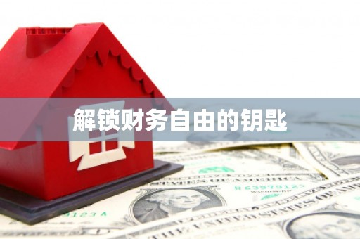泗县解锁财务自由的钥匙