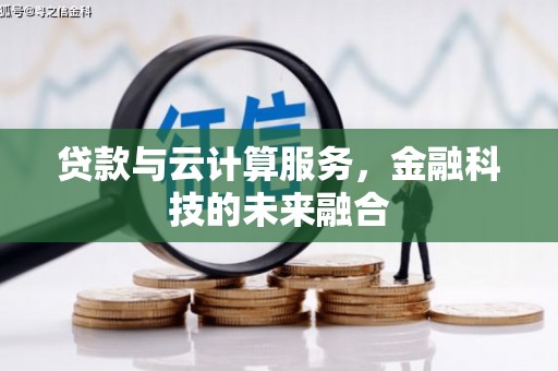 泗县贷款与云计算服务，金融科技的未来融合