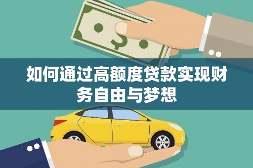 泗县如何通过高额度贷款实现财务自由与梦想