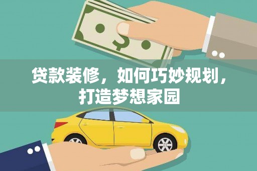 泗县贷款装修，如何巧妙规划，打造梦想家园
