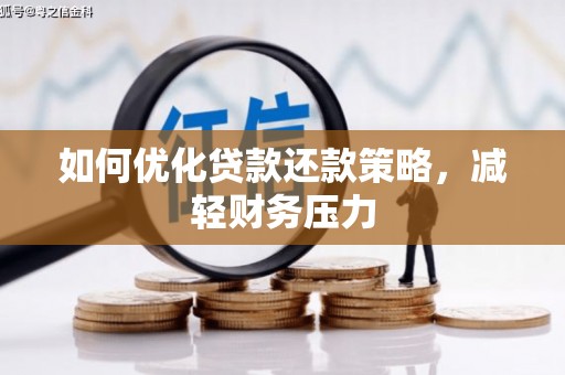 泗县如何优化贷款还款策略，减轻财务压力