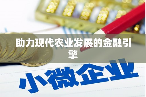 泗县助力现代农业发展的金融引擎