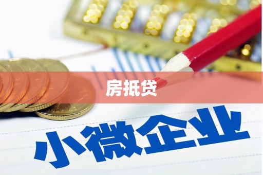 泗县房抵贷