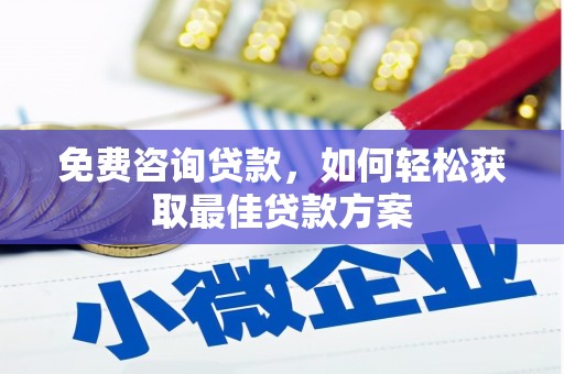 泗县免费咨询贷款，如何轻松获取最佳贷款方案