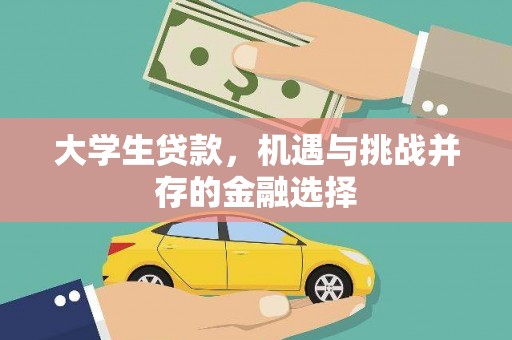 泗县大学生贷款，机遇与挑战并存的金融选择