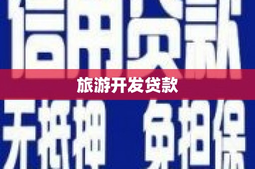 泗县旅游开发贷款