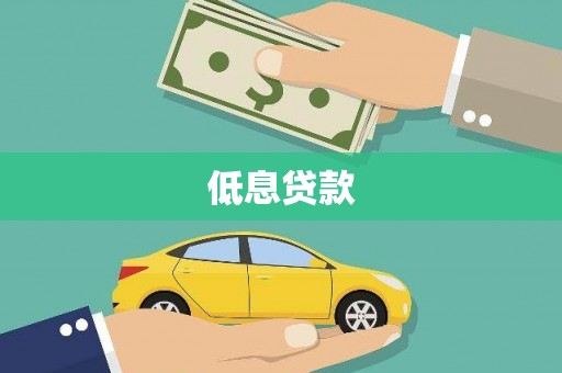 泗县低息贷款