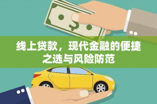 泗县线上贷款，现代金融的便捷之选与风险防范