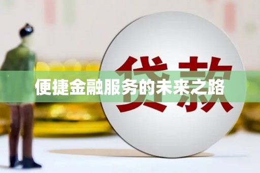 泗县便捷金融服务的未来之路