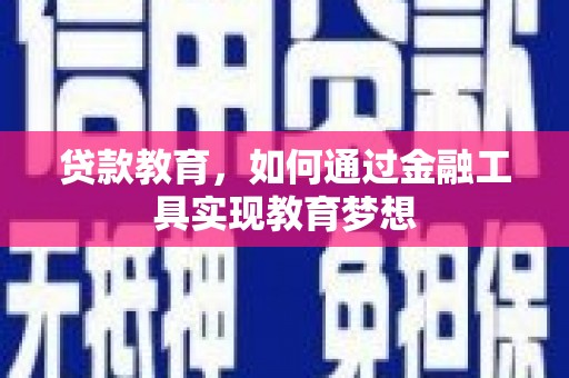 泗县贷款教育，如何通过金融工具实现教育梦想