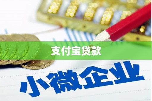 泗县支付宝贷款