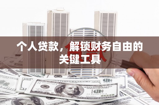 泗县个人贷款，解锁财务自由的关键工具