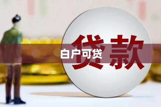 泗县白户可贷