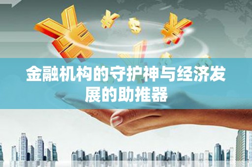 泗县金融机构的守护神与经济发展的助推器