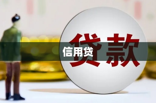 泗县信用贷