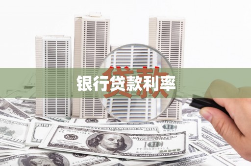 泗县银行贷款利率