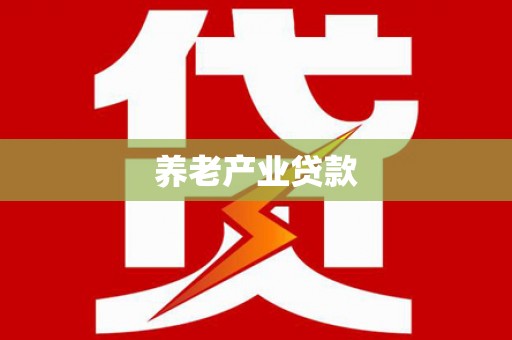 泗县养老产业贷款