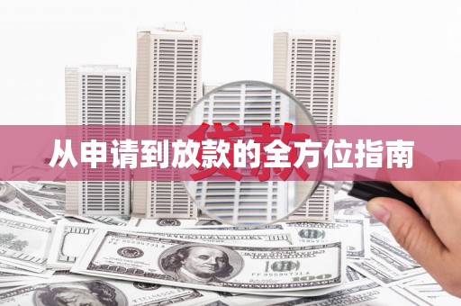泗县从申请到放款的全方位指南