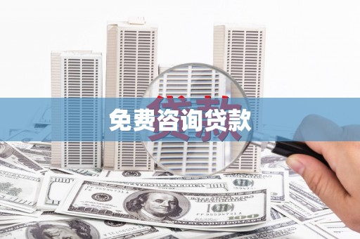 泗县免费咨询贷款