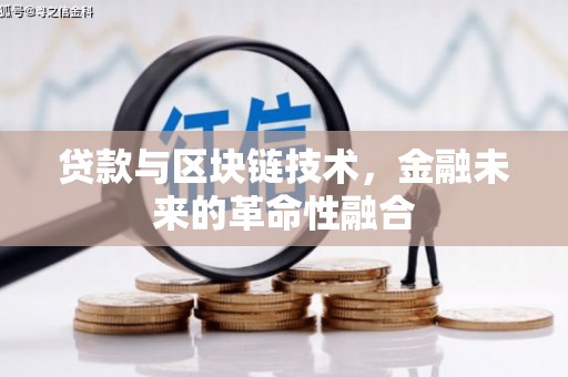泗县贷款与区块链技术，金融未来的革命性融合