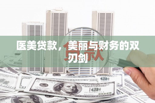 泗县医美贷款，美丽与财务的双刃剑
