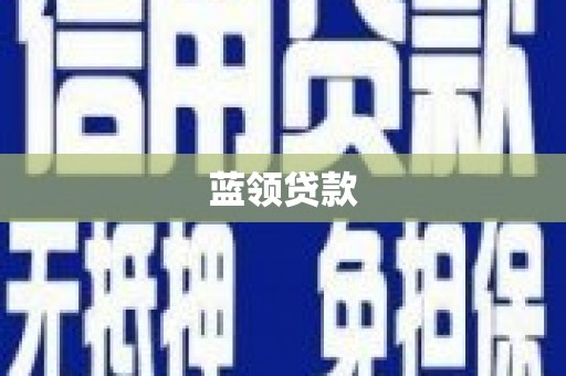 泗县蓝领贷款