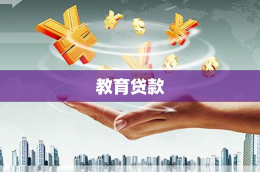 泗县教育贷款