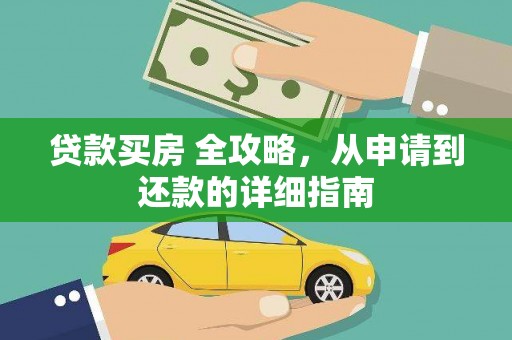泗县贷款买房 全攻略，从申请到还款的详细指南
