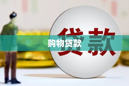 泗县购物贷款