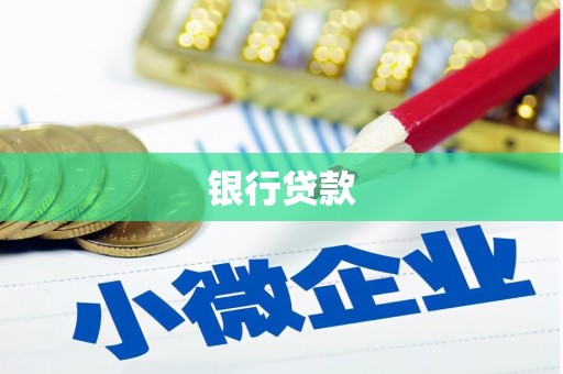 泗县银行贷款