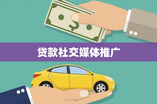 泗县贷款社交媒体推广