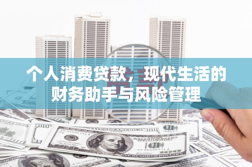 泗县个人消费贷款，现代生活的财务助手与风险管理