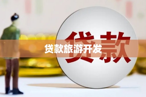泗县贷款旅游开发