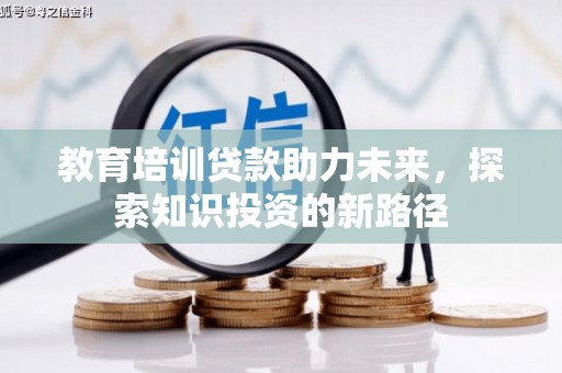 泗县教育培训贷款助力未来，探索知识投资的新路径
