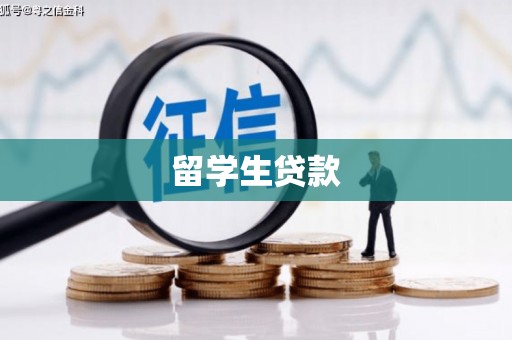 泗县留学生贷款