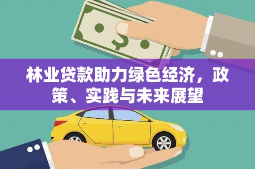 泗县林业贷款助力绿色经济，政策、实践与未来展望