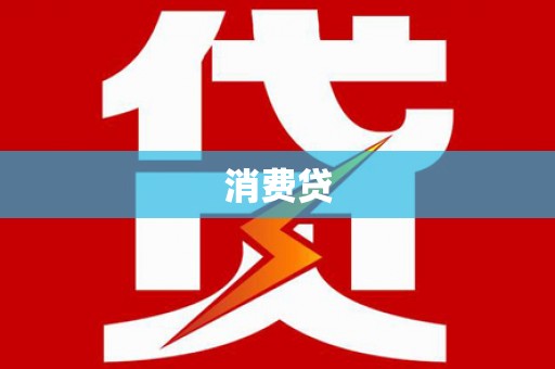 泗县消费贷