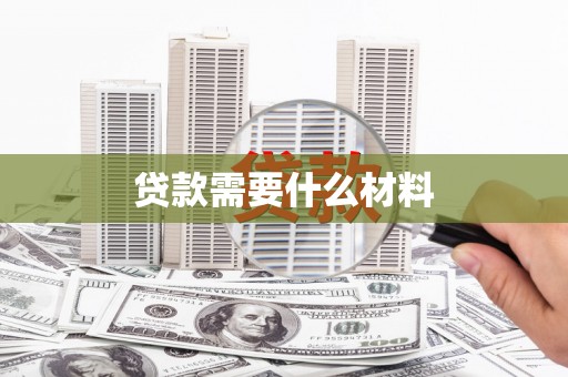 泗县贷款需要什么材料