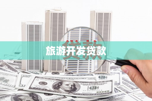 泗县旅游开发贷款