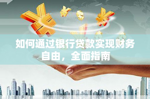 泗县如何通过银行贷款实现财务自由，全面指南