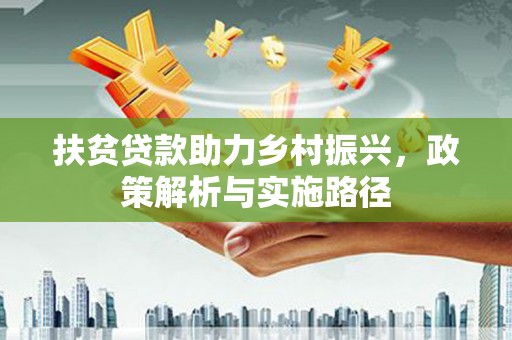 泗县扶贫贷款助力乡村振兴，政策解析与实施路径