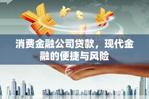 泗县消费金融公司贷款，现代金融的便捷与风险