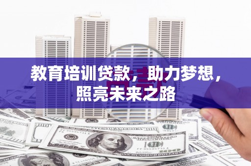 泗县教育培训贷款，助力梦想，照亮未来之路